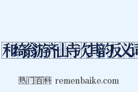 和绮翁游齐山寺次其韵反义词是什么意思的图片